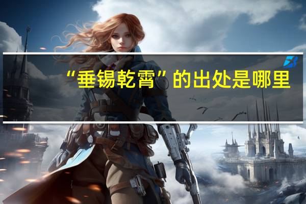“垂锡乾霄”的出处是哪里
