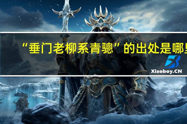 “垂门老柳系青骢”的出处是哪里
