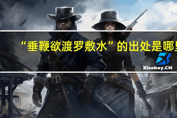 “垂鞭欲渡罗敷水”的出处是哪里