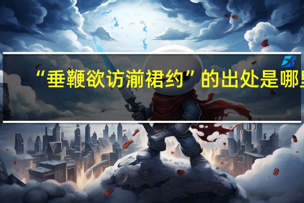 “垂鞭欲访湔裙约”的出处是哪里