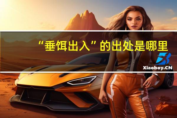 “垂饵出入”的出处是哪里