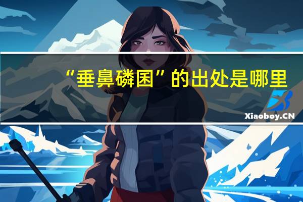 “垂鼻磷囷”的出处是哪里