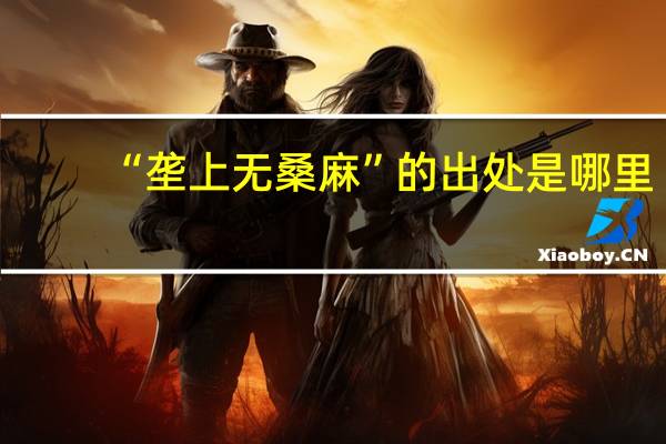 “垄上无桑麻”的出处是哪里