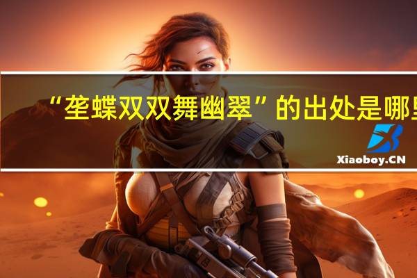 “垄蝶双双舞幽翠”的出处是哪里