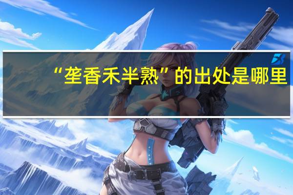 “垄香禾半熟”的出处是哪里