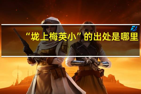 “垅上梅英小”的出处是哪里
