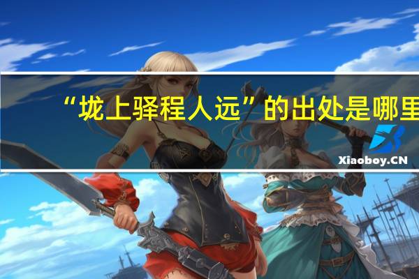 “垅上驿程人远”的出处是哪里