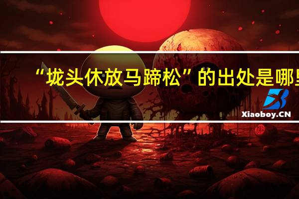 “垅头休放马蹄松”的出处是哪里