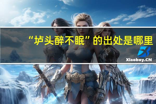 “垆头醉不眠”的出处是哪里