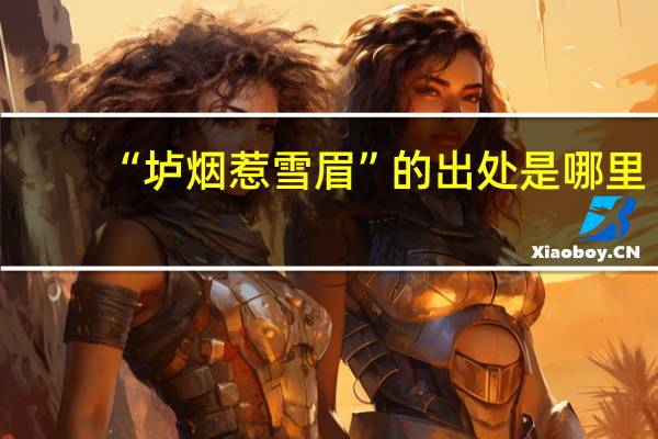 “垆烟惹雪眉”的出处是哪里