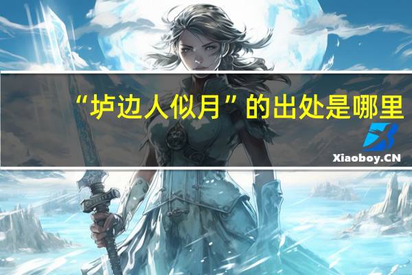 “垆边人似月”的出处是哪里