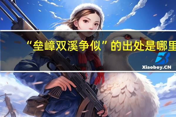 “垒嶂双溪争似”的出处是哪里