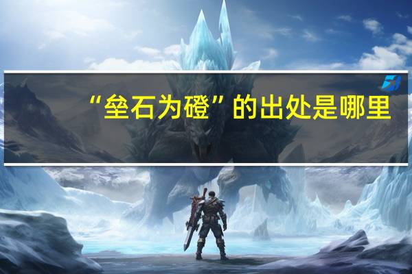 “垒石为磴”的出处是哪里