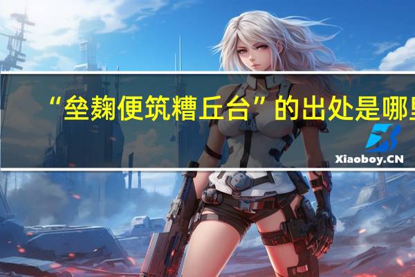 “垒麹便筑糟丘台”的出处是哪里