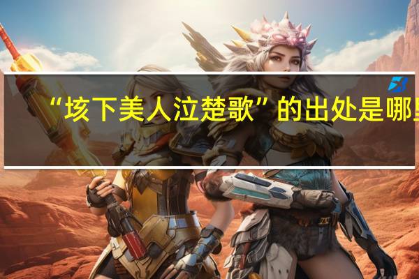 “垓下美人泣楚歌”的出处是哪里