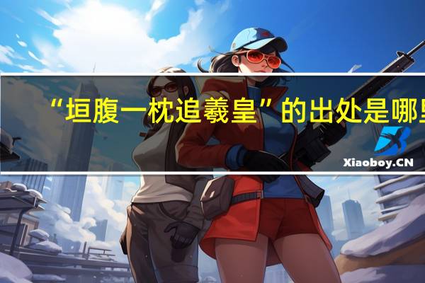 “垣腹一枕追羲皇”的出处是哪里