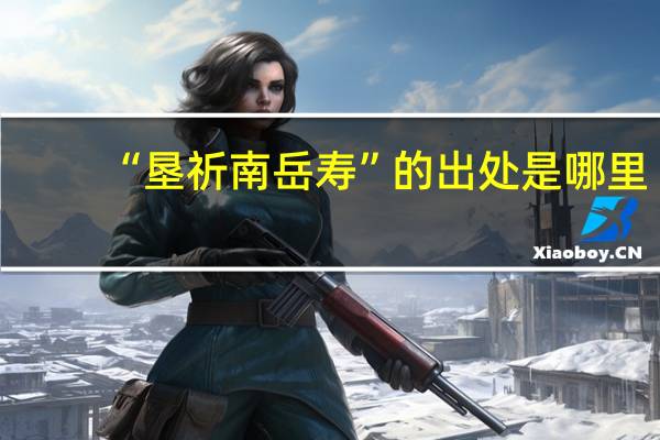 “垦祈南岳寿”的出处是哪里