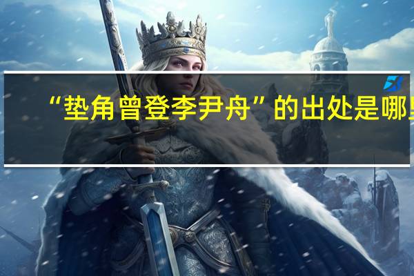“垫角曾登李尹舟”的出处是哪里
