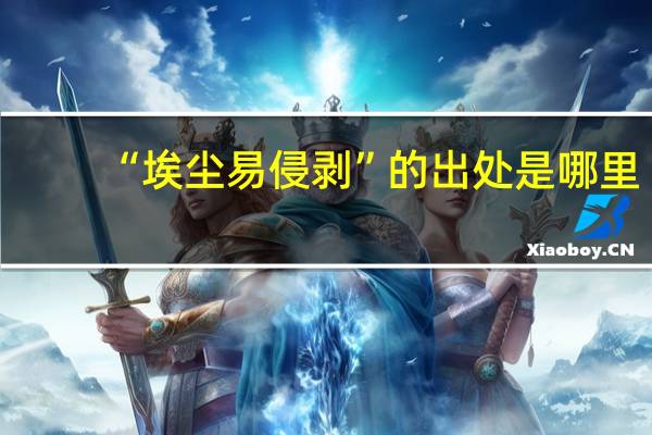 “埃尘易侵剥”的出处是哪里