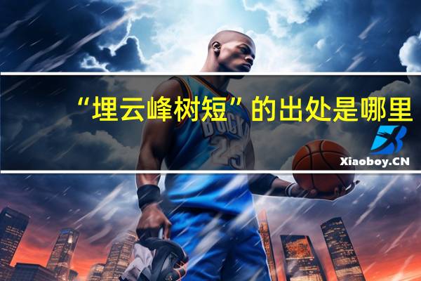 “埋云峰树短”的出处是哪里