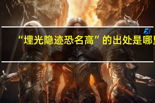“埋光隐迹恐名高”的出处是哪里