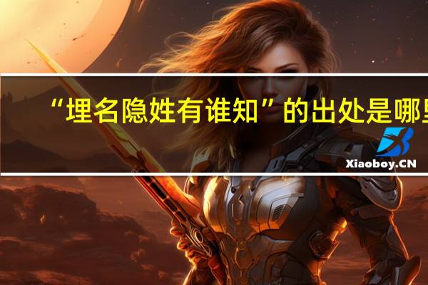 “埋名隐姓有谁知”的出处是哪里