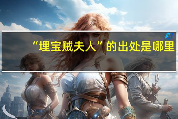 “埋宝贼夫人”的出处是哪里