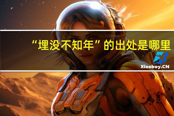 “埋没不知年”的出处是哪里