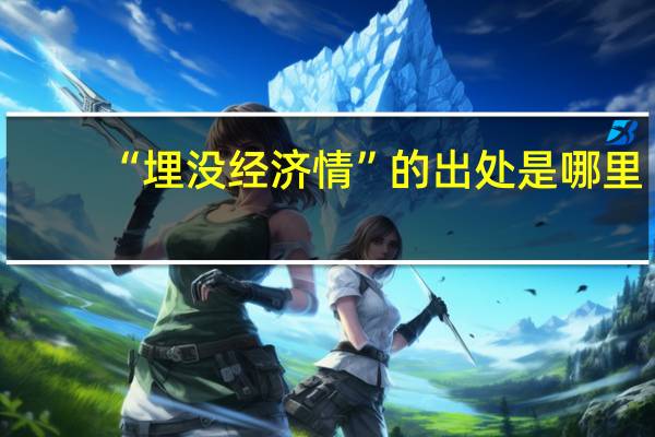 “埋没经济情”的出处是哪里