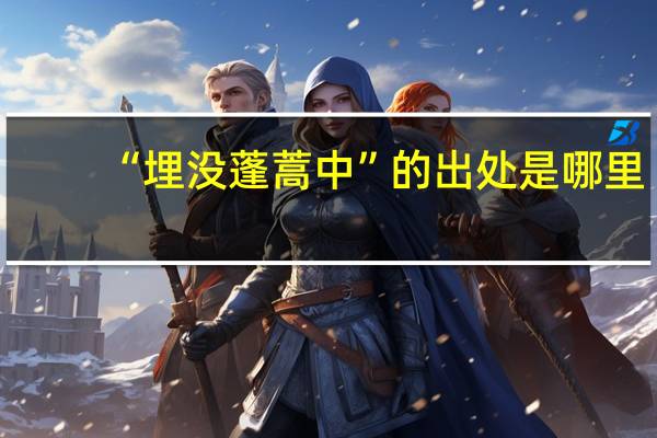 “埋没蓬蒿中”的出处是哪里