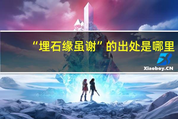 “埋石缘虽谢”的出处是哪里