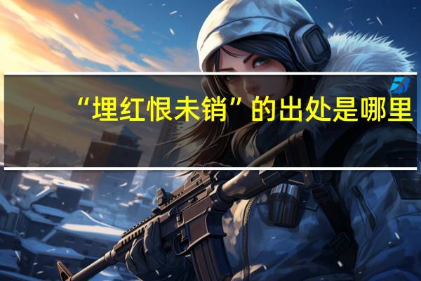 “埋红恨未销”的出处是哪里