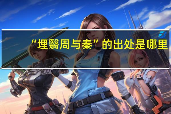 “埋翳周与秦”的出处是哪里