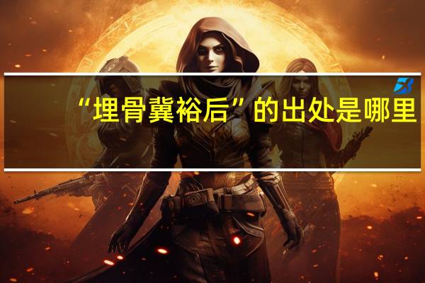 “埋骨冀裕后”的出处是哪里