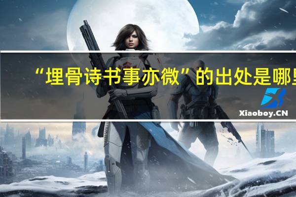 “埋骨诗书事亦微”的出处是哪里