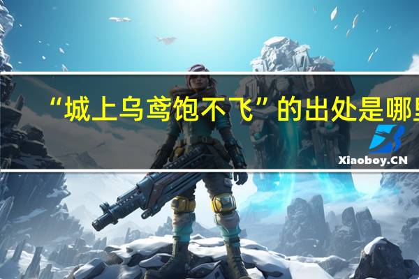 “城上乌鸢饱不飞”的出处是哪里