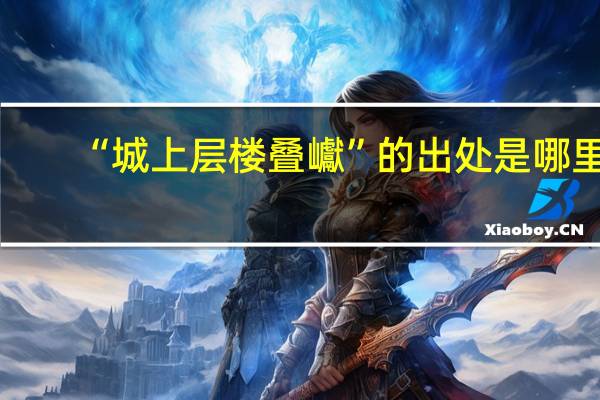 “城上层楼叠巘”的出处是哪里