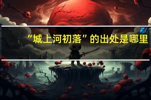 “城上河初落”的出处是哪里