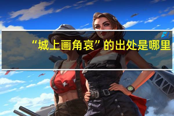 “城上画角哀”的出处是哪里