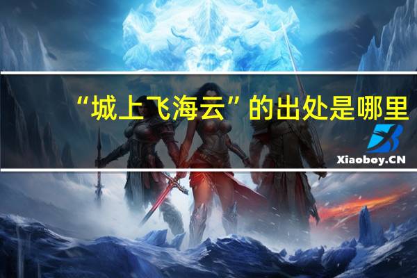 “城上飞海云”的出处是哪里