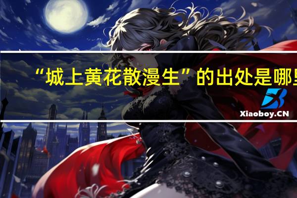 “城上黄花散漫生”的出处是哪里