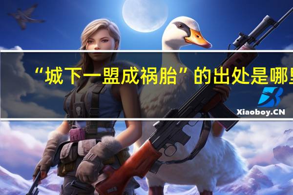 “城下一盟成祸胎”的出处是哪里