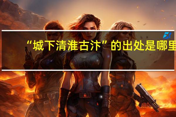 “城下清淮古汴”的出处是哪里
