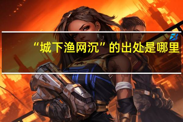 “城下渔网沉”的出处是哪里