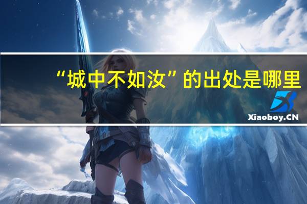 “城中不如汝”的出处是哪里