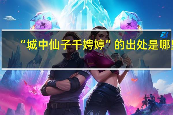 “城中仙子千娉婷”的出处是哪里