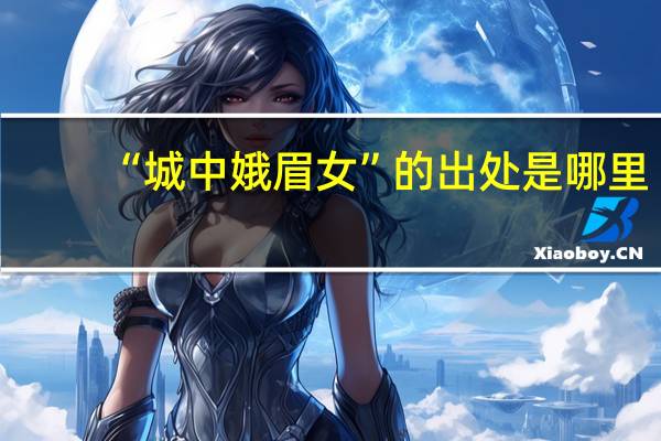 “城中娥眉女”的出处是哪里