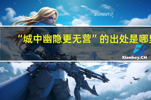 “城中幽隐更无营”的出处是哪里