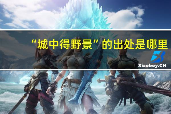 “城中得野景”的出处是哪里