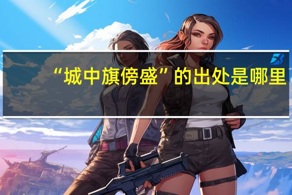 “城中旗傍盛”的出处是哪里